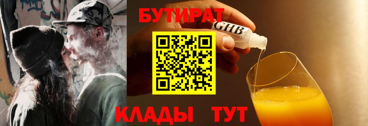 Бутират вода  Вход с VPN  Краснознаменск 